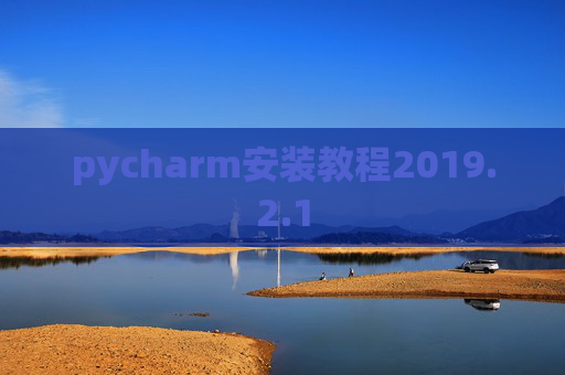 pycharm安装教程2019.2.1